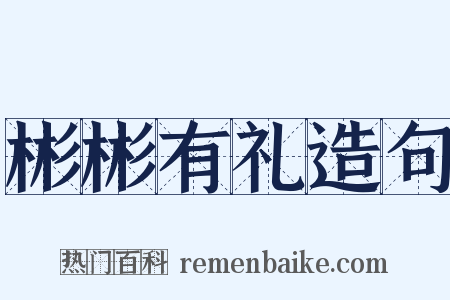 彬彬有礼造句是什么意思的图片